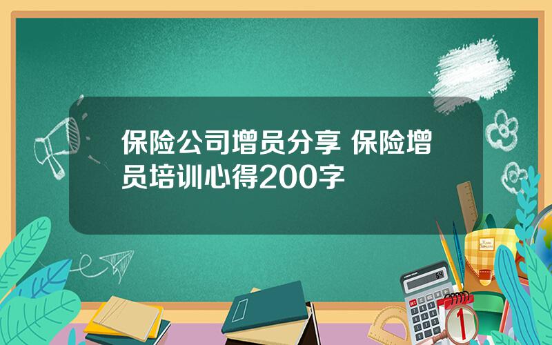 保险公司增员分享 保险增员培训心得200字